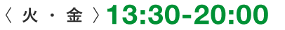 〈 火・金 〉13:30-20:00
