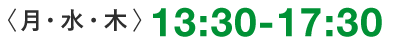 〈 月・水・木 〉13:30-17:30