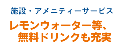 施設・アメニティーサービス レモンウォーター等、無料ドリンクも充実