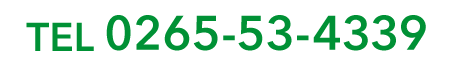 TEL.0265-53-4339